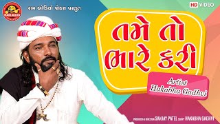 Tame To Bhare Kari | Hakabha Gadhvi | New Gujarati Comedy 2022 | Ram Audio Jokes