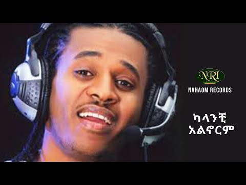 Tibebu Workiye - Alanchi Alnorim - አላንቺ አልኖርም - Ethiopian Music