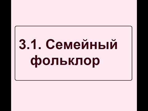 3 1  Семейный фольклор