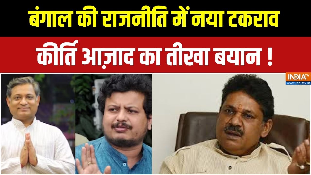 Kirti Azad On TMC Split: कीर्ति आज़ाद का तीखा वार—‘जिस थाली में खाया