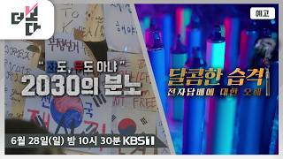 [예고] “좌도, 우도 아냐” 2030의 분노 / 달콤한 습격 ...전자 담배에 대한 오해 | 더 보다 110회 (2026.06.28)