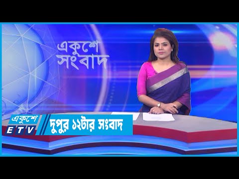 12 PM News || দুপুর ১২টার সংবাদ || 27 June 2022