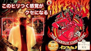 熱い勝負とヒリつく駆け引きを楽しめ！@ボードゲーム実況【インフェルノ】