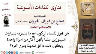 صورة الأحكام العامة - فتاوى الشيخ صالح الفوزان