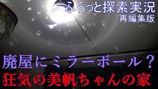ふらっと探索実況　狂気の美穂ちゃんの家　再編集版７