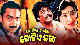 Kotie Manisa Gotie Jaga Film କୋଟିଏ ମଣିଷ ଗୋଟିଏ ଜଗା Bijay Mohanty \u0026 Chumki Sidharth TV