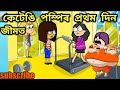 কেতেঙি পম্পী ৰ প্ৰথম দিন জিমত🤣🤣🤣 Assamese Comedy Cartoon/Assame