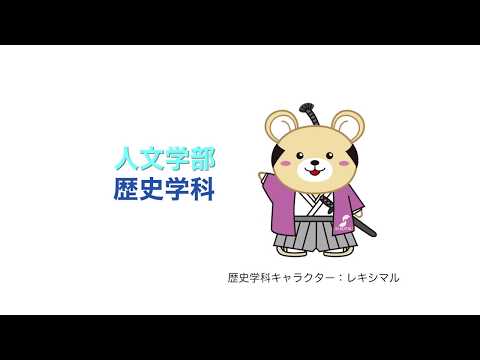 社会福祉学科 淑徳大学　人文学部・歴史学科