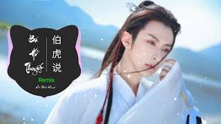 Download lagu Bá Hổ Thuyết (Remix) - 伯爵Johnny、唐伯虎Annie - 伯虎说 (DJ阳少版) | Hot Tik Tok Douyin/ China Mix New Song mp3