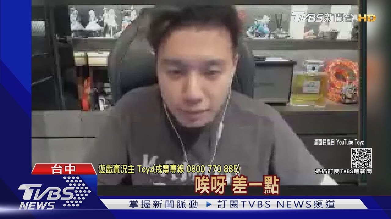 網友揪Toyz！被逮前「最後實況」　低頭吐菸霧