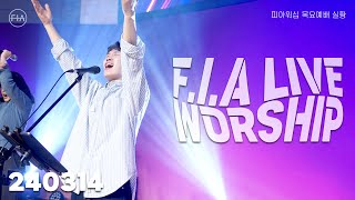 피아워십 목요예배 (24.03.14) I F.I.A LIVE WORSHIP