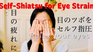 Self-Shiatsu Acupressure for EYE Strain Relief[眼精疲労に効くツボでセルフ指圧]