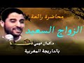 محاضرة رائعة عن الزواج السعيد لفضيلة الدكتور كمال فهمي