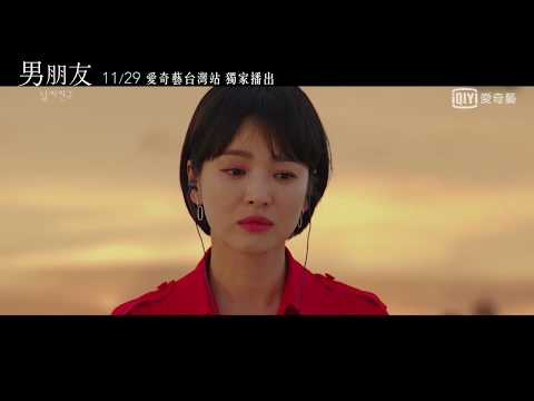 獨家韓劇《男朋友》預告－宋慧喬｜愛奇藝台灣站 thumnail