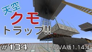 【ちのんのマイクラ実況】#134 天空クモトラップ!!(JAVA版1.14.4)