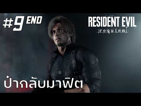 Resident Evil Requiem #9 : ป๋ากลับมาฟิต (End)