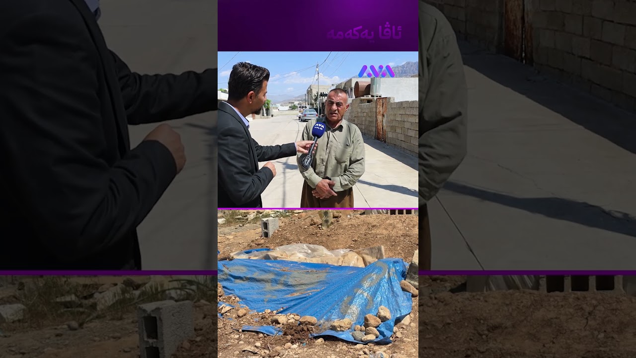 ڤیدیۆ | تەرمی منداڵێکی ساوایان لە گۆڕ دەرهێناوە