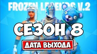 ДАТА ВЫХОДА 8 СЕЗОНА ФОРТНАЙТ. СКИН КФС. НОВЫЙ ПАК ЛЕДЯНЫХ ЛЕГЕНД