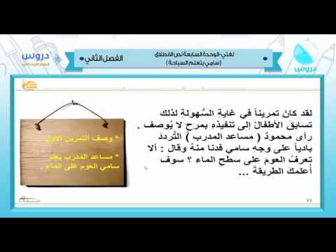 الرابع الابتدائي | الفصل الدراسي الثاني 1438 | لغتي | الوحدة السابعة(سامي يتعلم السباحة)