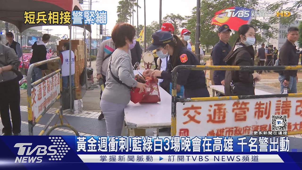 黃金週衝刺!藍綠白「3場造勢皆在高雄」 千名警力維安