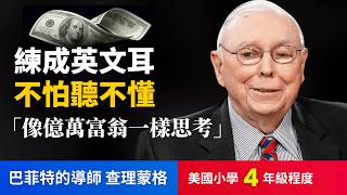🔥5天聽5遍, 打通英文耳: 查理蒙格 懂得這些讓我富有(美國小學4年級程度)不怕聽不懂 | 聽故事學英文