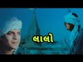 લાલો Lalo Gujrati Muvi TOP Gujarati HD Video 2025