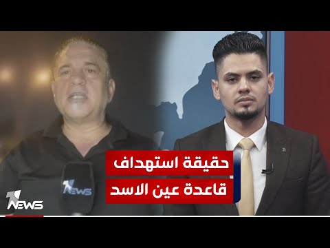 شاهد بالفيديو.. مراسلنا من الانبار : استهداف قاعدة عين الاسد انطلق من معمل "بلوك" في قرية النويعم