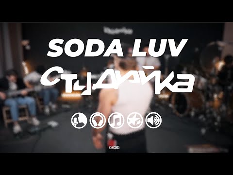 SODA LUV, VibeTeam - Влезь в мою голову [СТУДИЙКА live]