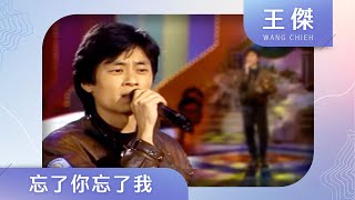 王傑-忘了你忘了我(3)