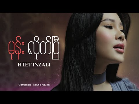 မုန်းလိုက်ပြီ - ထက်အဉ္ဇလီ | Mone Lite P - Htet Inzali (Music Video)