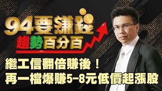 工信翻倍賺後！再一檔爆賺5-8元低價漲股