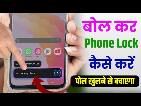 Hey Google Bolkar Phone Lock Kaise Kare | Voice Lock Screen Kaise Set Kare | OK Google Lock My Phone