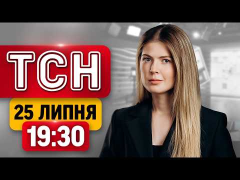 ТСН 19:30 25 ЛИПНЯ | Наслідки атак! Зеленський летить до Трампа! Обійми Сирського з Драпатим!