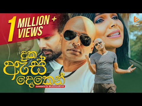 Duka Es Deken | දුක ඇස් දෙකෙන් | Sangeeth Wijesuriya | Official Music Video