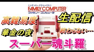 【生配信/ゲーム実況】終わらないスーパーコントラを華金に捧ぐ【ファミコンミニ/魂斗羅】