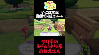 やり手のみらいよち系おねえさん【ぽこ あ ポケモン】 #short #shorts  #ゲーム実況 #ポケモン #ぽこあポケモン