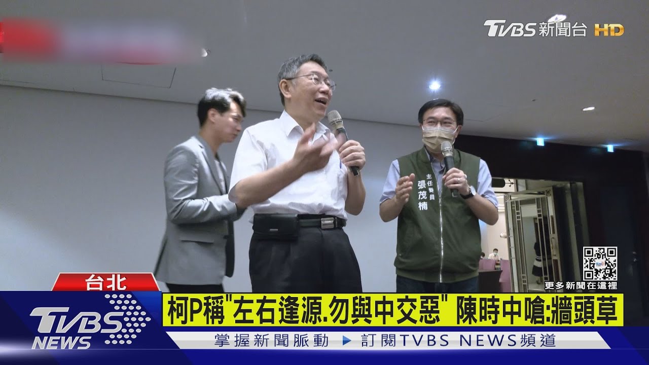 柯P稱「左右逢源、勿與中交惡」 陳時中嗆:牆頭草