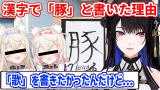 お正月配信で「豚」と書いた理由について説明するネリッサ【ホロライブ切り抜き/ネリッサ・レイヴンクロフト/フワモコ】