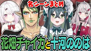 唯一無二の関係性をきずいた 十河ののはと花畑チャイカ 名シーンまとめ【にじさんじ／切り抜き】