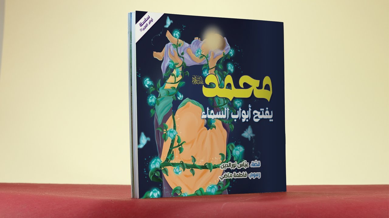 فيديو محمد يفتح أبواب السماء