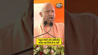 'राहुल गाँधी और अखिलेश यादव पढ़े लिखे हैं या नहीं', CM योगी ने क्यों पूछा ऐसा सवाल, समर्थक भी हैरान