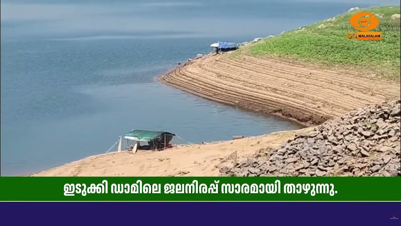 വേനൽ ശക്തിയാർജ്ജിച്ചതോടെ ഇടുക്കി ഡാമിലെ ജലനിരപ്പ് 