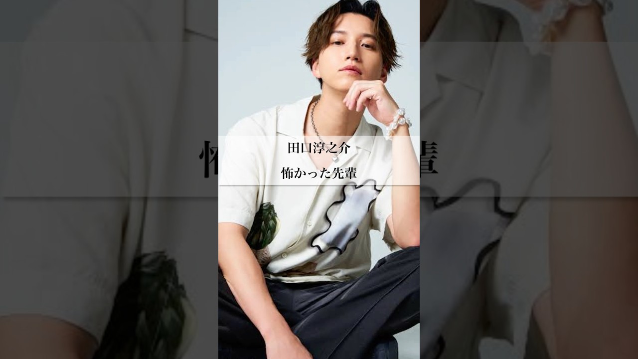 【田口淳之介】怖かった先輩 #名言 #ジャニーズ #v6 #kattun #田口淳之介