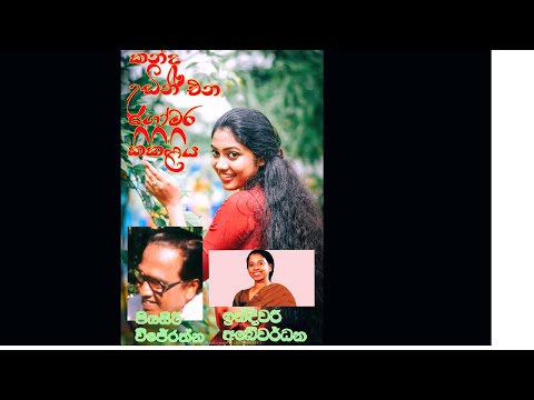 piyasiri wijerathna/කන්ද උඩින් එන​/song lyrics