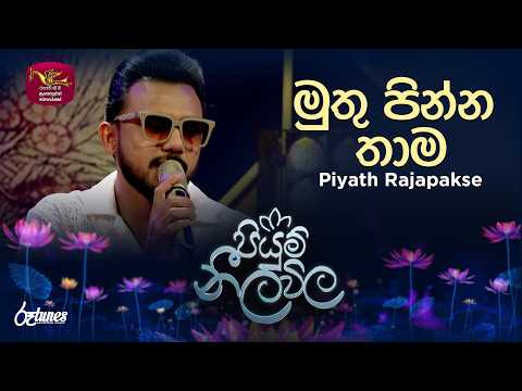 Muthu Pinna Thama | මුතු පින්න තාම | Piyath Rajapakse | Piyum Neela Vila | Roo Tunes