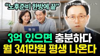 "노후준비 한방에 끝낸다" 3억 있으면 충분하다. 이 ETF로 월 341만원 평생 나온다 | 이일영 소장 2…