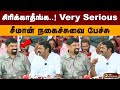 சிரிக்காதீங்க Very Serious சீமான் நகைச்சுவை 