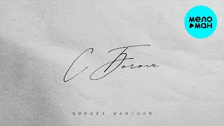 Кирилл Майский - С Богом (Single 2024)