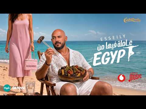 كلمات اغنية عاملة فيها من ايجيبت