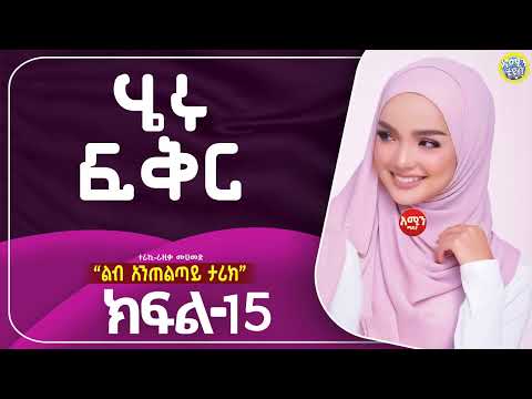 ሄሩ ፍቅር / ምእራፍ-1 /የመጨረሻ ክፍል